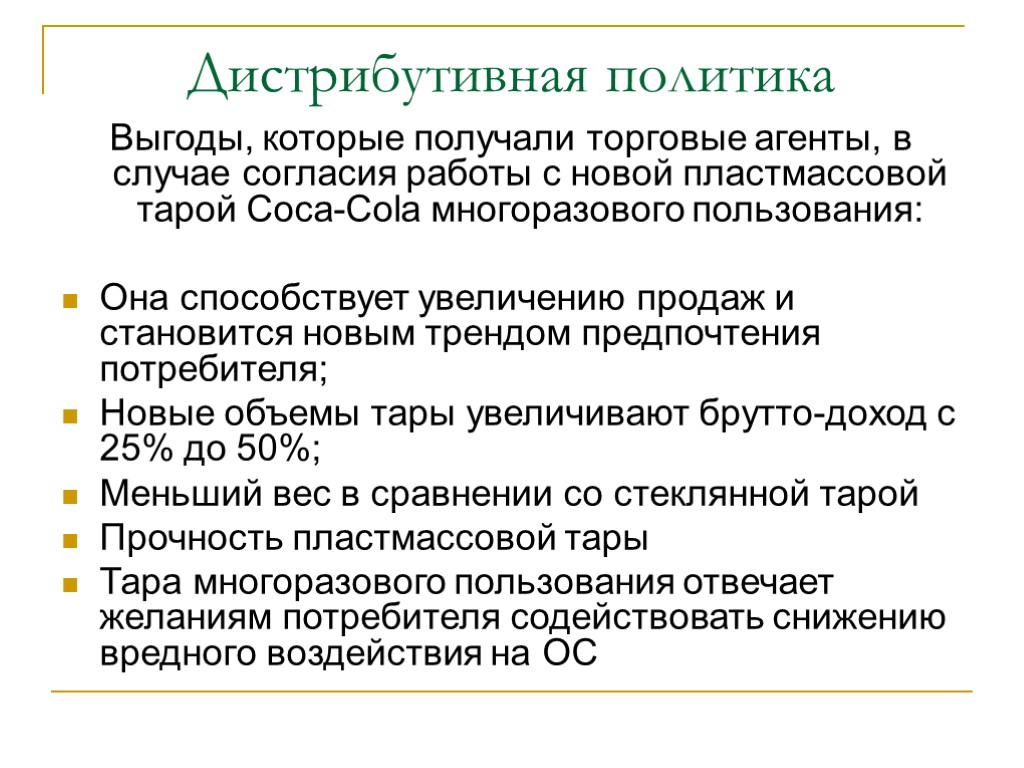 Дистрибутивная политика Выгоды, которые получали торговые агенты, в случае согласия работы с новой пластмассовой